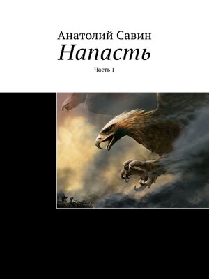 cover image of Напасть. Часть 1